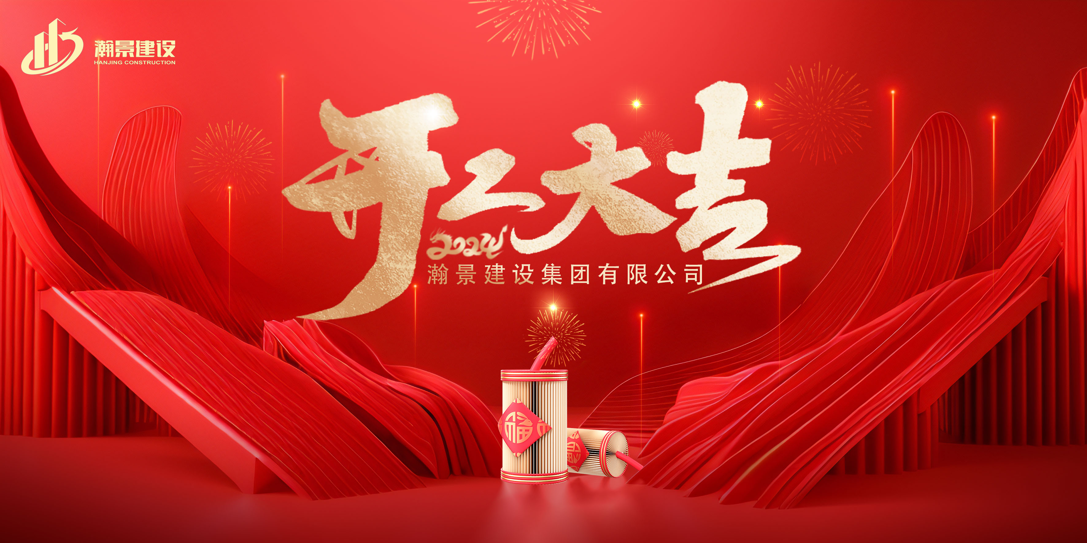 瀚景建設(shè)集團(tuán)有限公司新年開(kāi)工大吉