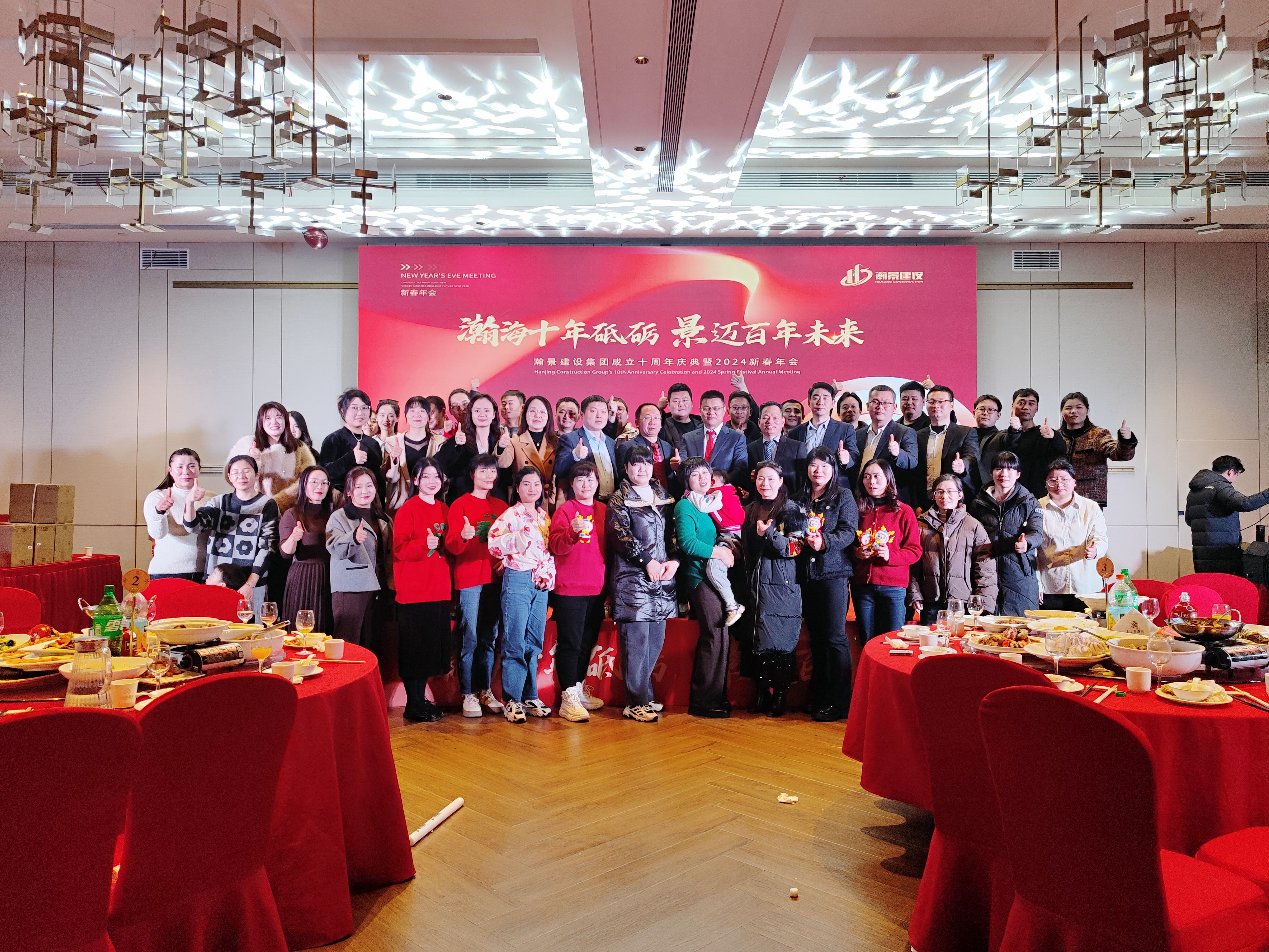 瀚景建設(shè)集團(tuán)成立十周年慶典暨2024新春年會(huì)盛大舉行