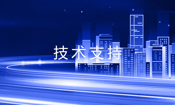 技術支持